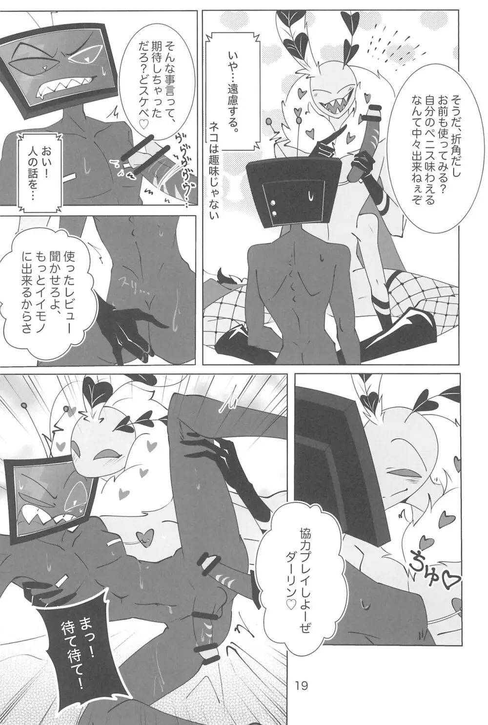 玩具じゃマンゾクできないだろッ!! 19ページ