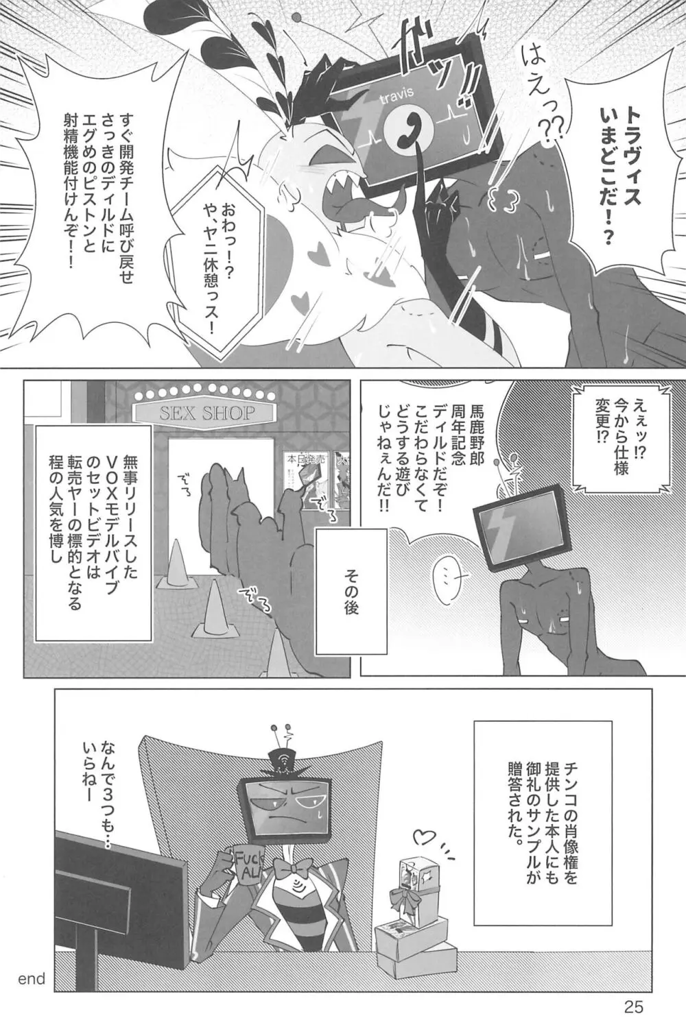 玩具じゃマンゾクできないだろッ!! 25ページ