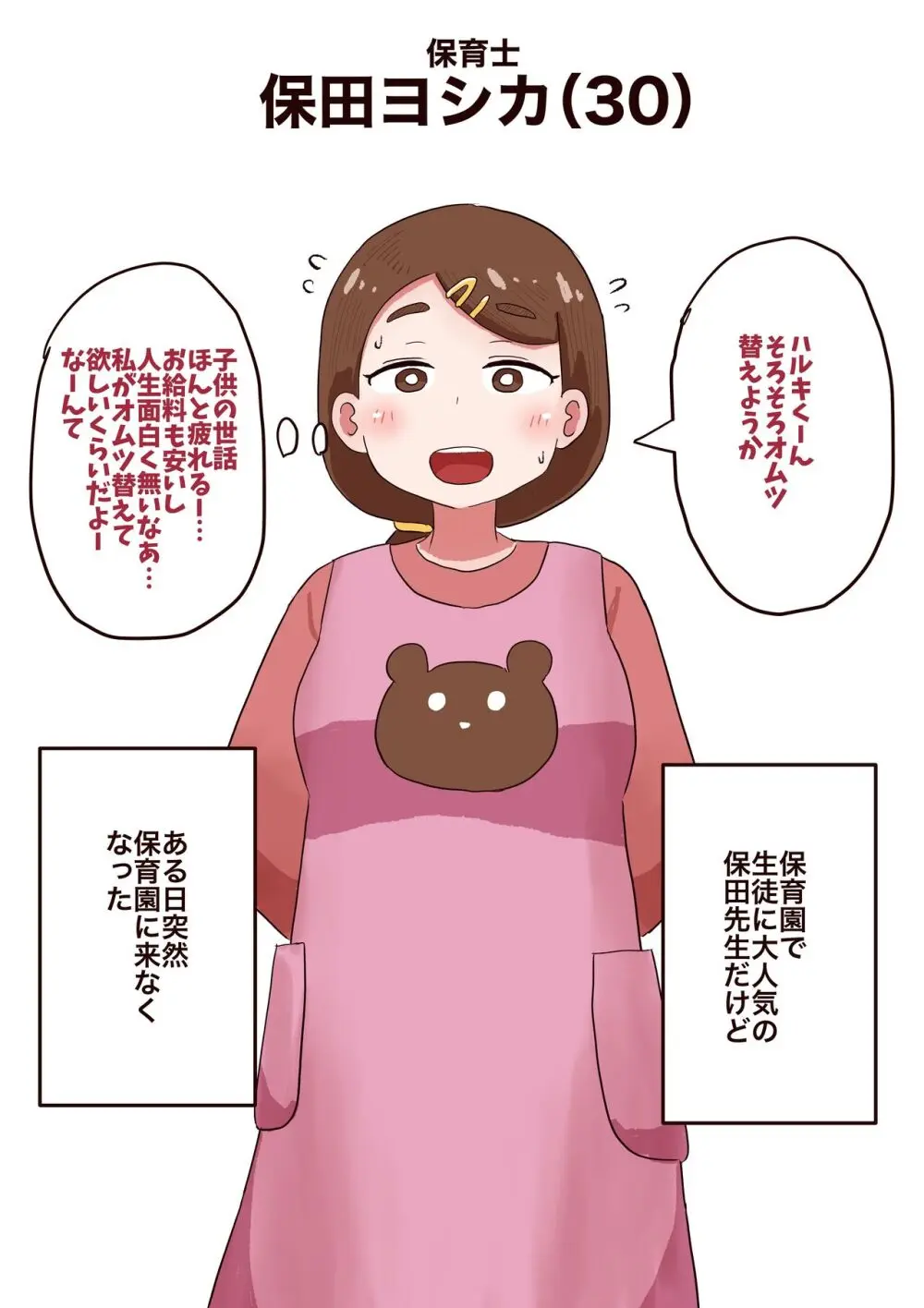 保育士の女性が自分から達磨肉便器になっちゃう話 2ページ