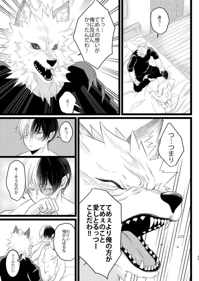 イケメンと野獣 43ページ