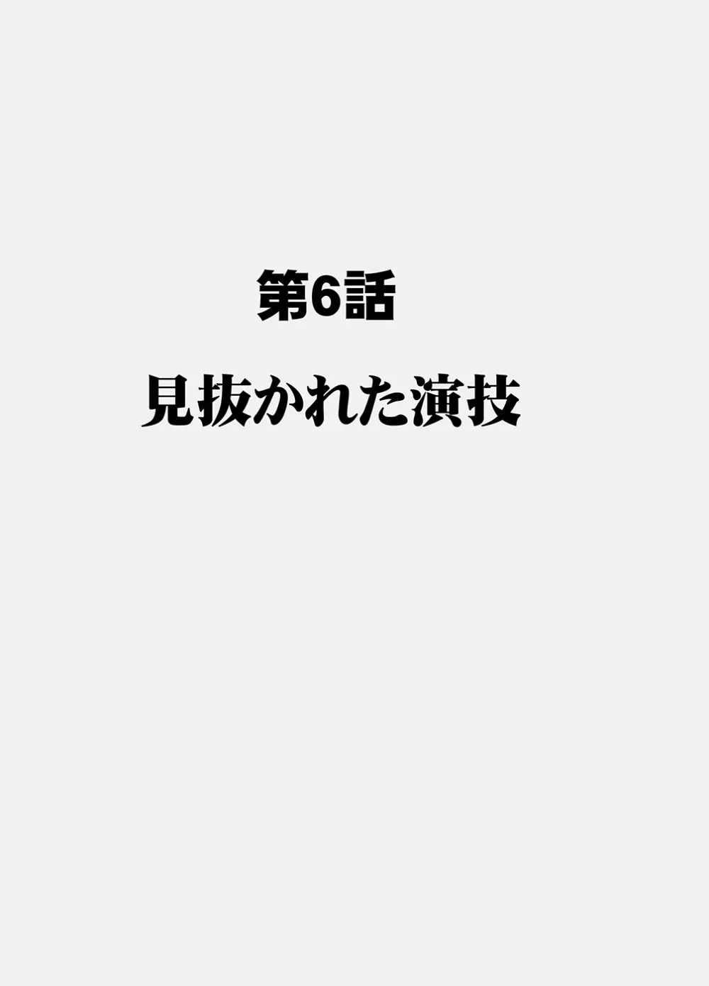 囮捜査官キョウカ6 終わりなき快楽調教 6ページ