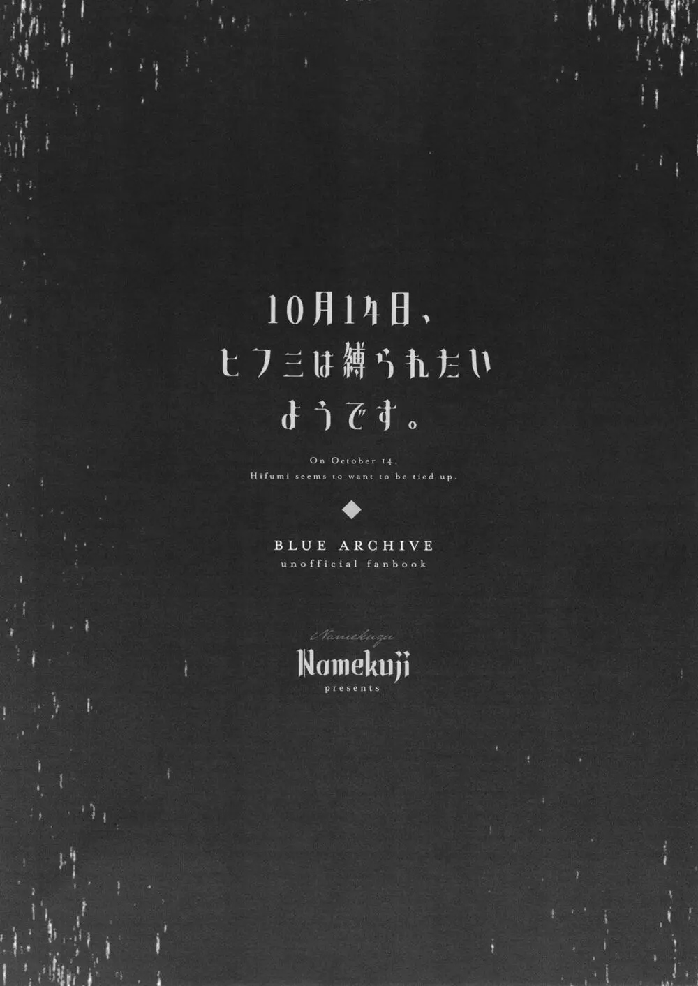 10月14日、ヒフミは縛られたいようです。 2ページ