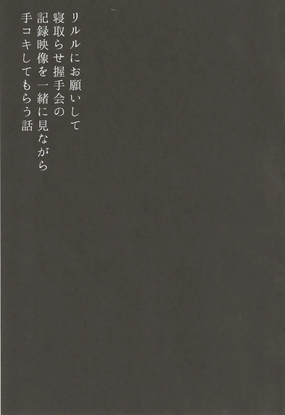 リルルにお願いして寝取らせ握手会の記録映像を一緒に見ながら手コキしてもらう話 19ページ