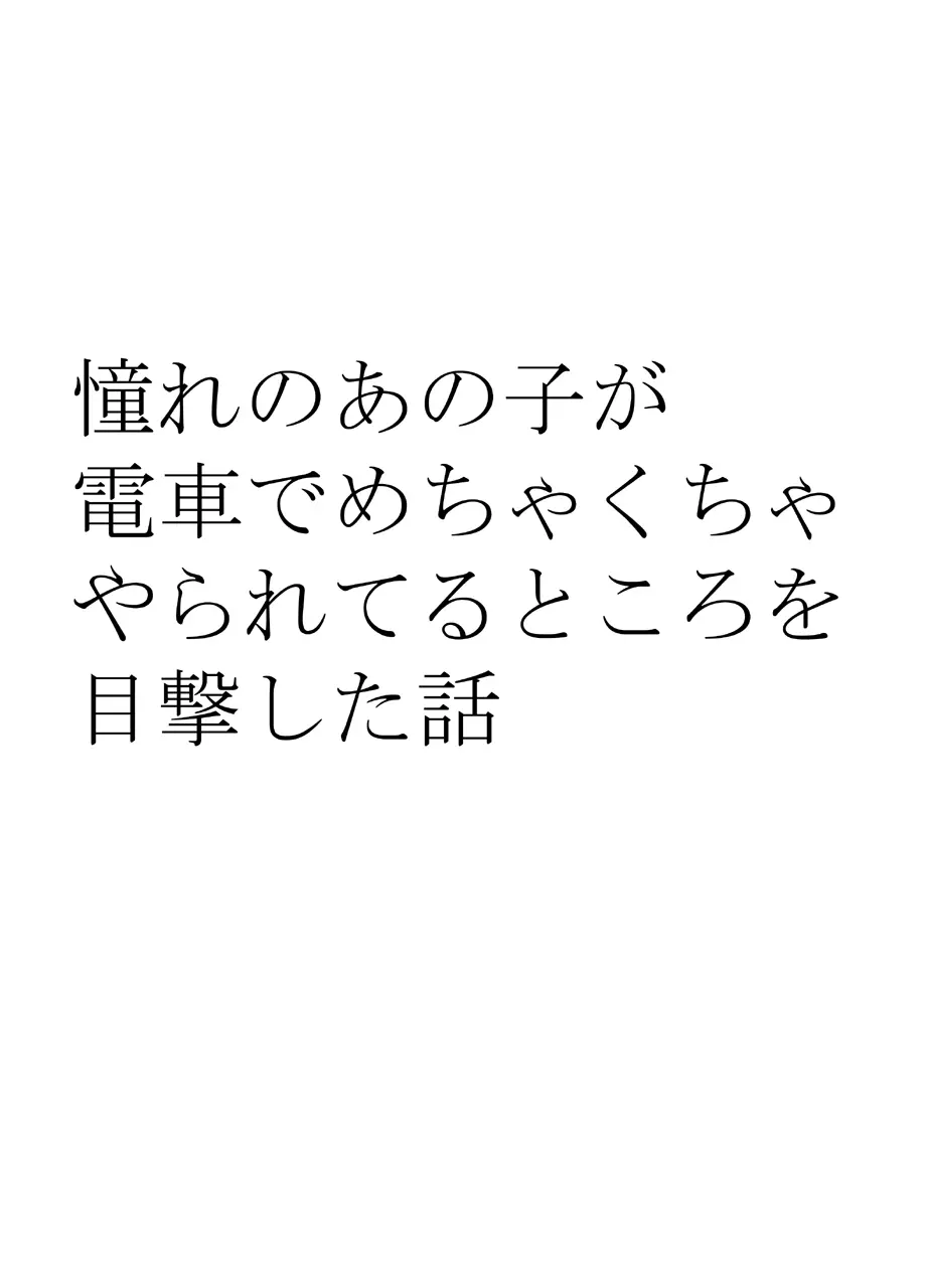 憧れのあの子が電車でめちゃくちゃやられてるところを目撃した話 9ページ