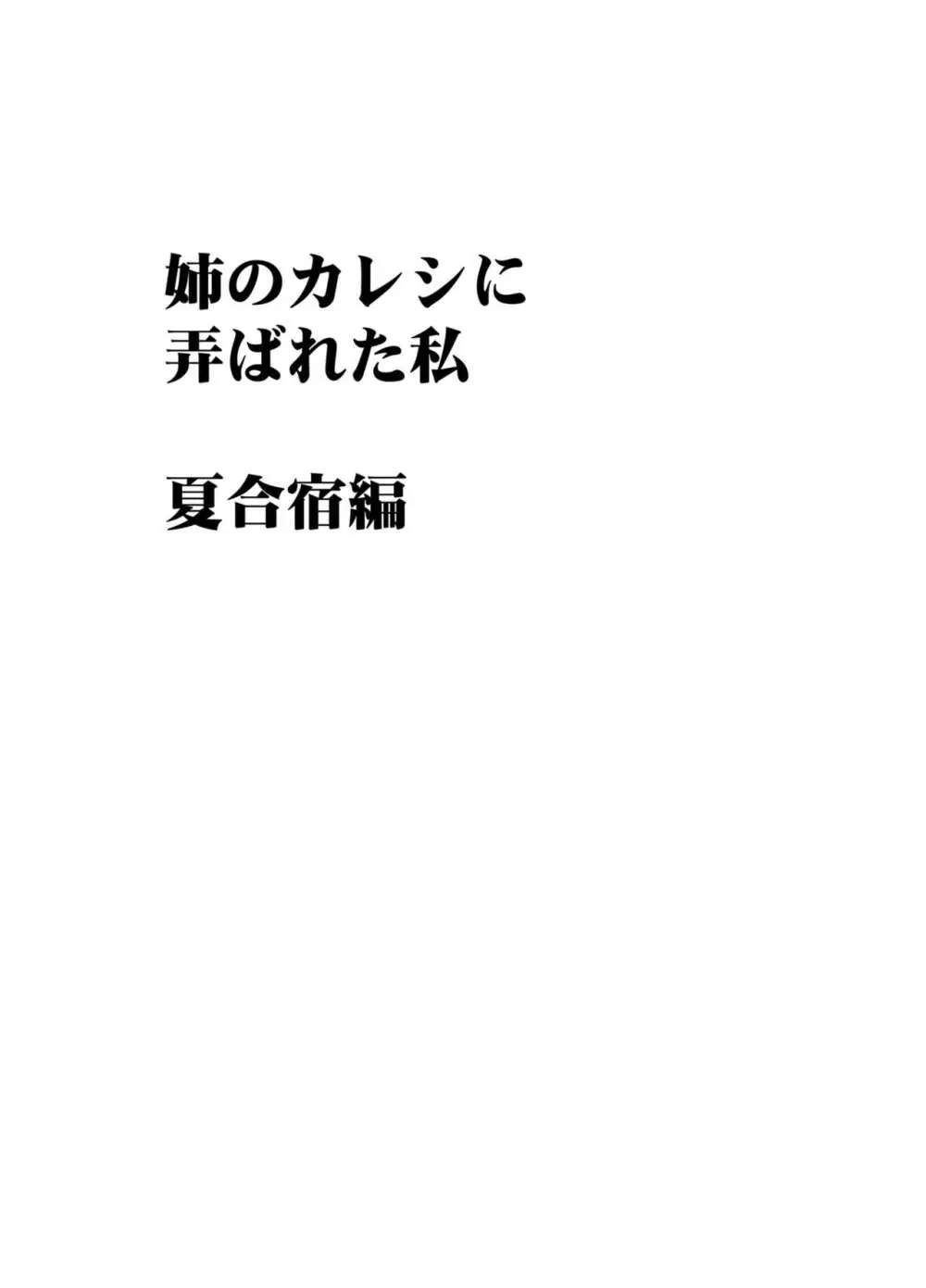 姉のカレシにもてあそばれた私 夏合宿編 16ページ