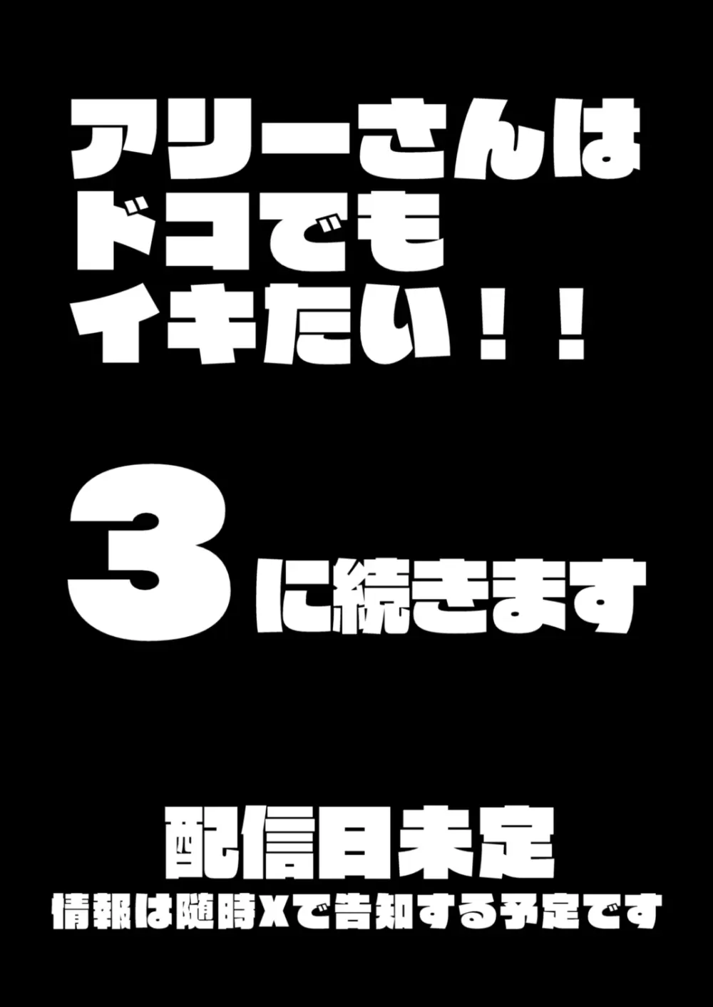 アリーさんはドコでもイキたい！！2 79ページ