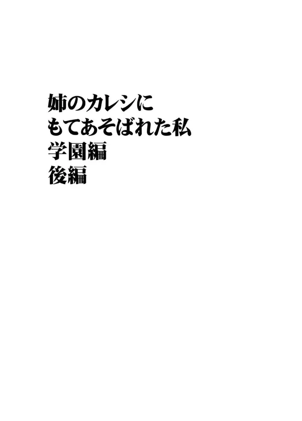 姉のカレシにもてあそばれた私 学園編 29ページ