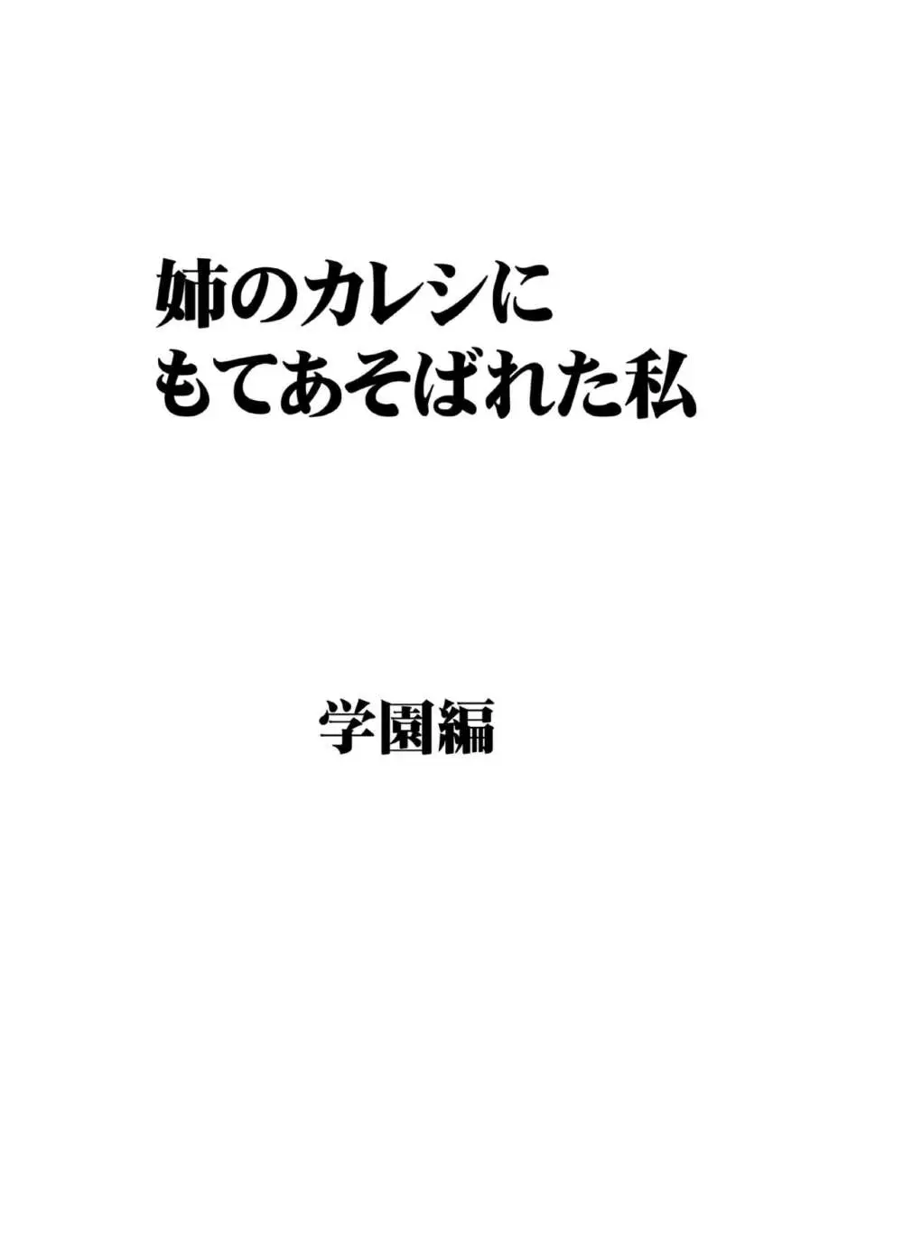 姉のカレシにもてあそばれた私 学園編 7ページ