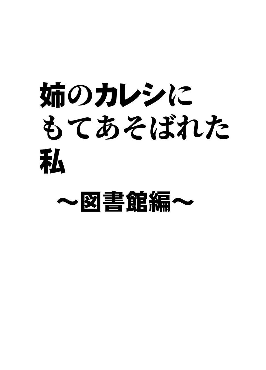 姉のカレシにもてあそばれた私〜図書館編〜 7ページ