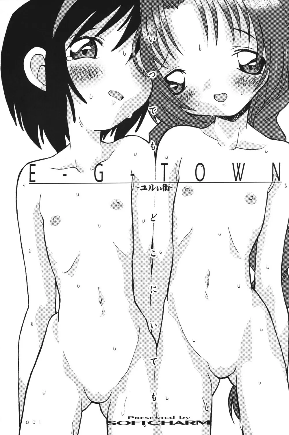 [CHARM BOOKS (SOFTCHARM)] E-G-TOWN ユルい街 2ページ