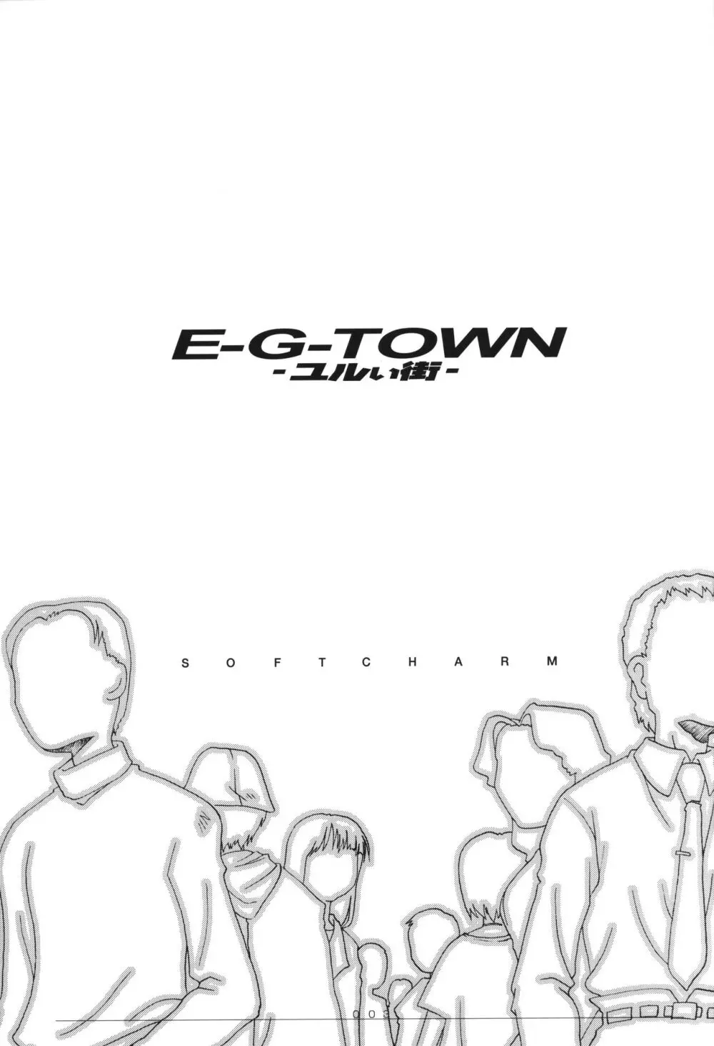 [CHARM BOOKS (SOFTCHARM)] E-G-TOWN ユルい街 4ページ