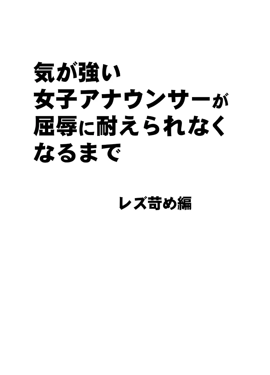 気が強い女子アナウンサーが屈辱に耐えられなくなるまで レズ苛め編 7ページ