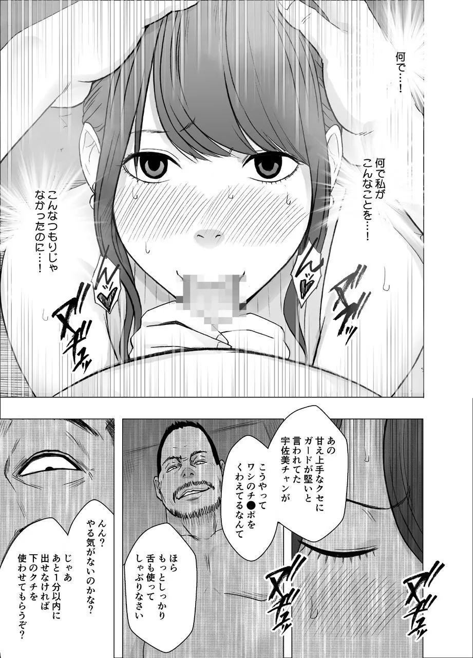 気が強い女子アナウンサーが屈辱に耐えられなくなるまで セクハラ編 25ページ