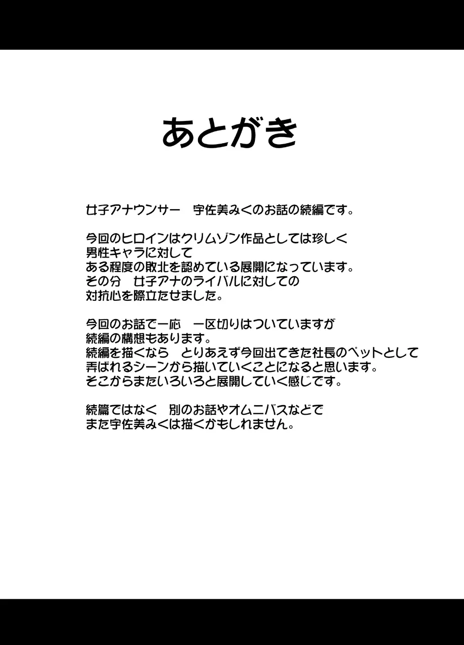 気が強い女子アナウンサーが屈辱に耐えられなくなるまで セクハラ編 54ページ