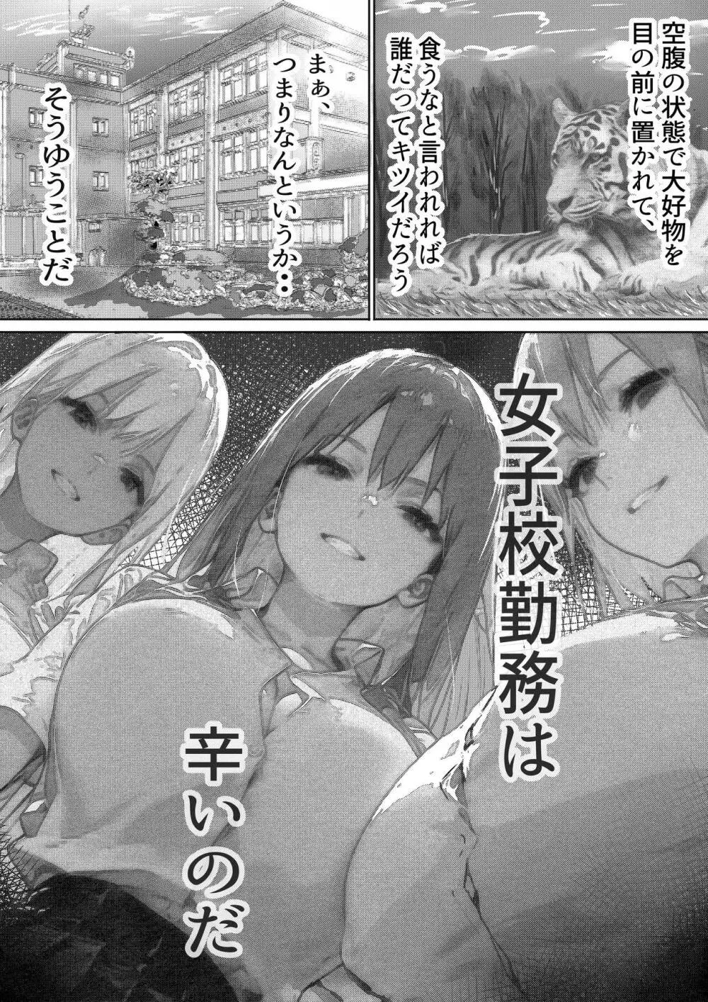 女子校勤務は辛すぎる 3ページ