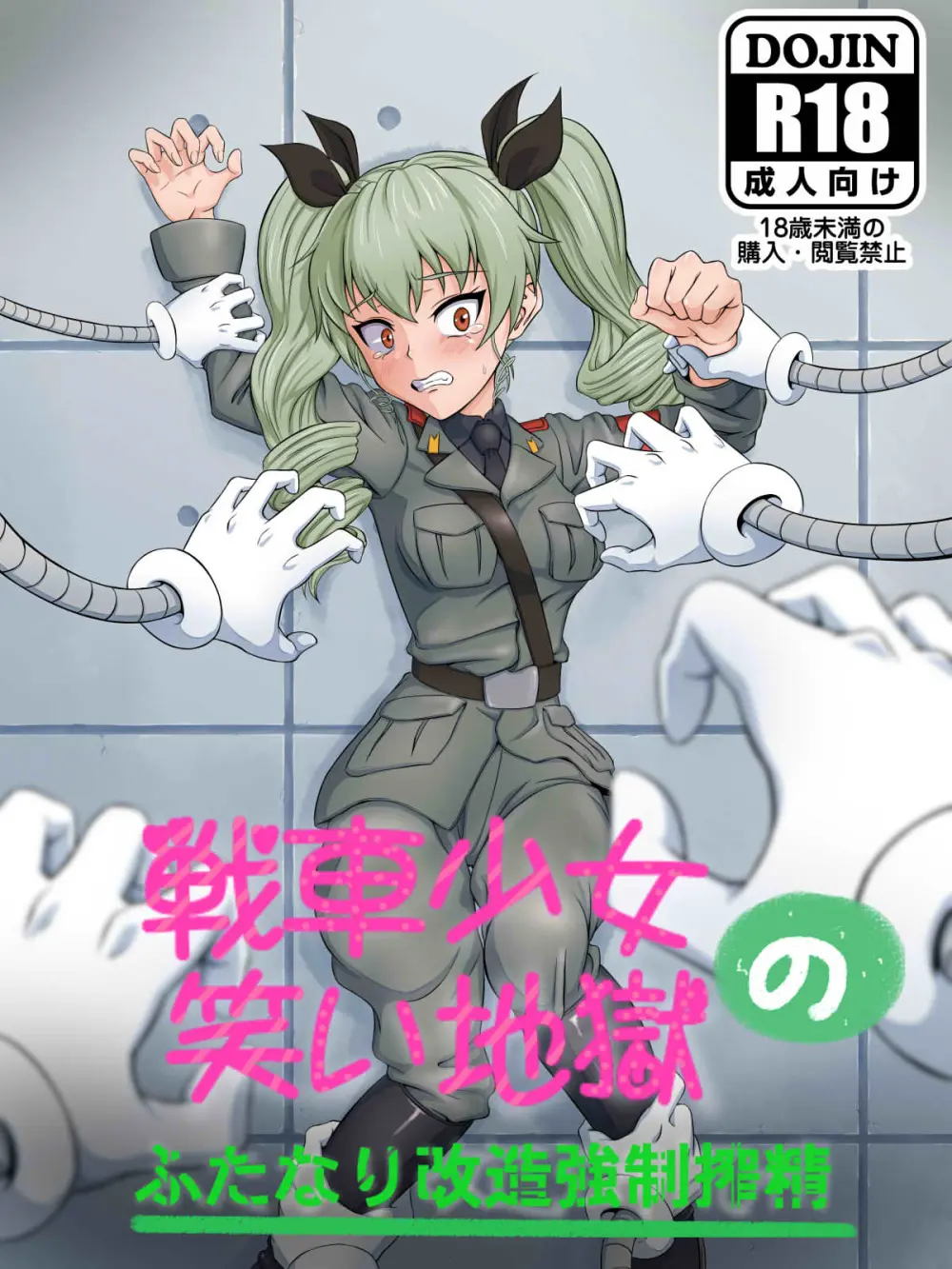 戦車少女の笑い地獄～ふたなり改造強制搾精～