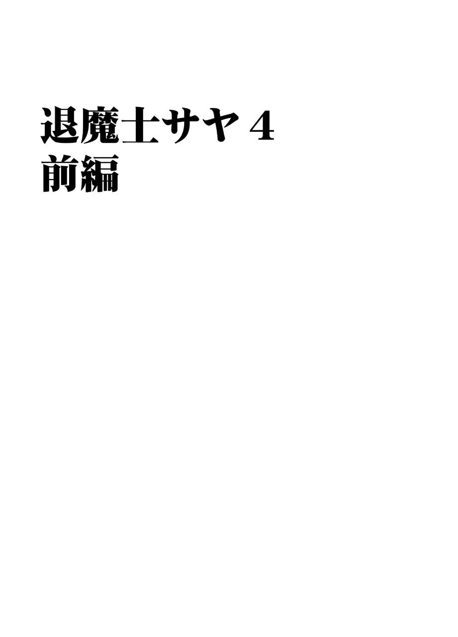 退魔士サヤ 4 2ページ