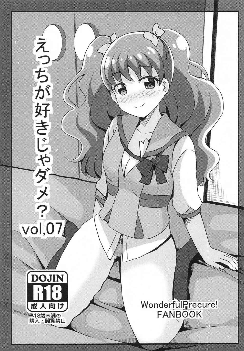 えっちが好きじゃダメ?vol,07 1ページ