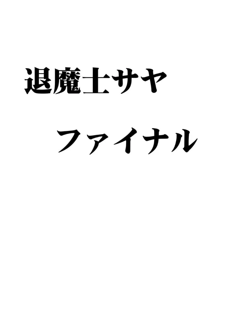 退魔士サヤ ファイナル 5ページ