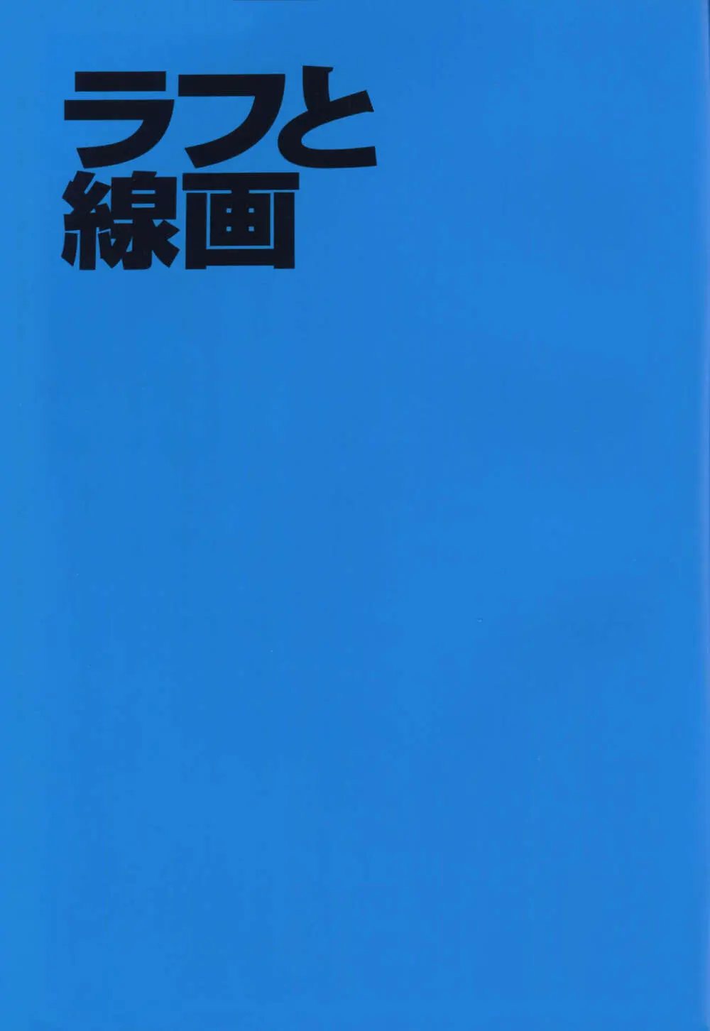 「吉成曜画集 イラストレーション編」特典冊子「吉成曜のうすい本」 (C88)_20241021 2ページ