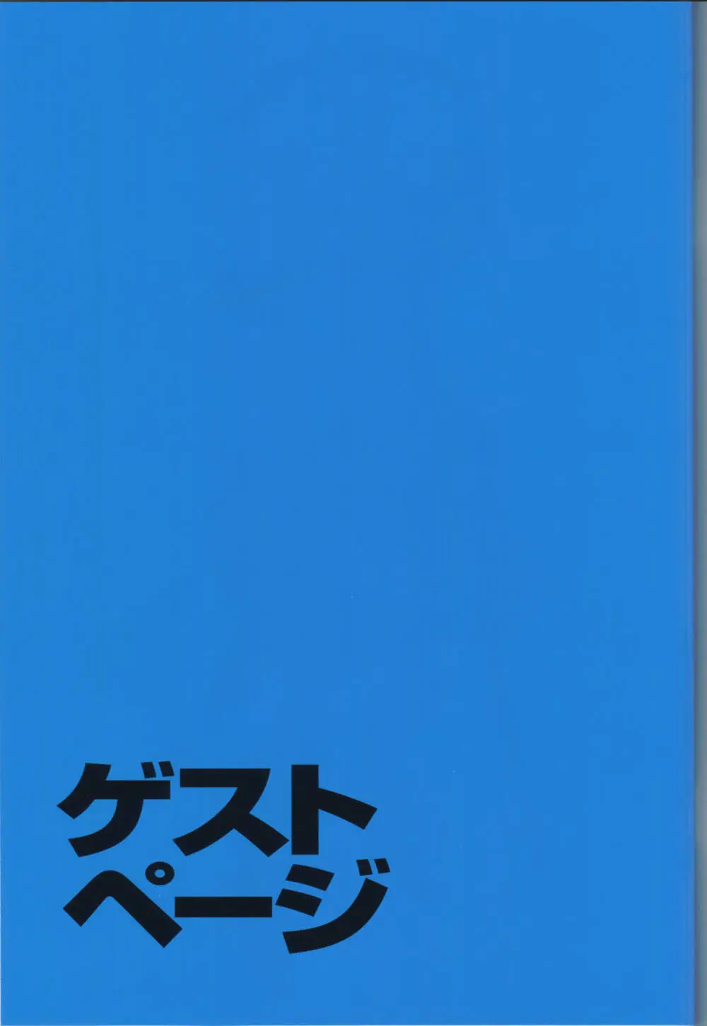 「吉成曜画集 イラストレーション編」特典冊子「吉成曜のうすい本」 (C88)_20241021 42ページ