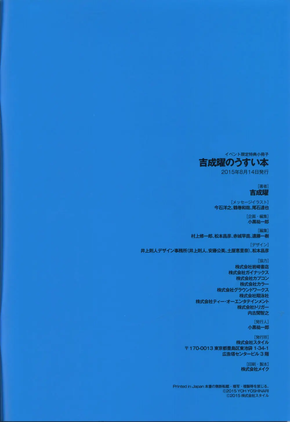 「吉成曜画集 イラストレーション編」特典冊子「吉成曜のうすい本」 (C88)_20241021 47ページ