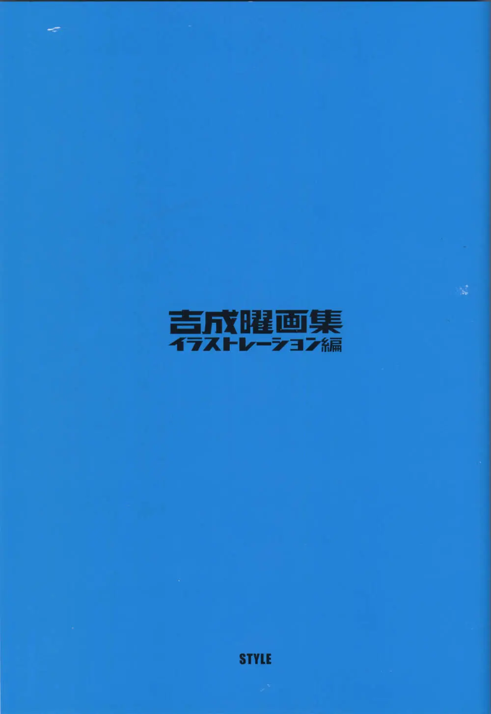 「吉成曜画集 イラストレーション編」特典冊子「吉成曜のうすい本」 (C88)_20241021 48ページ