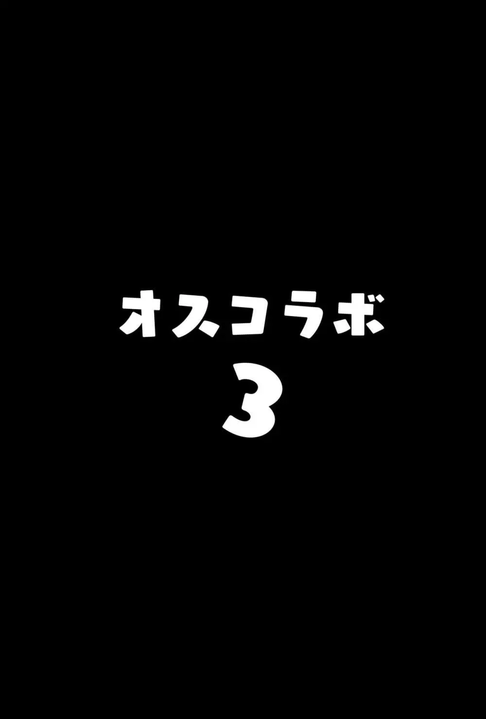 オスコラボ3 3ページ