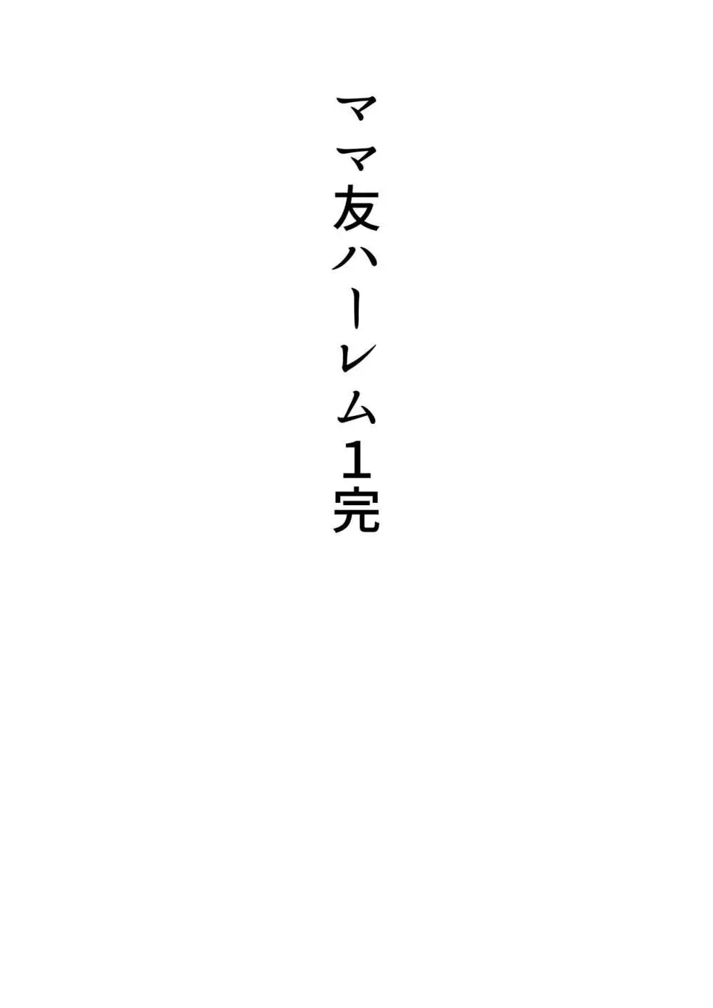 ママ友ハーレム 107ページ