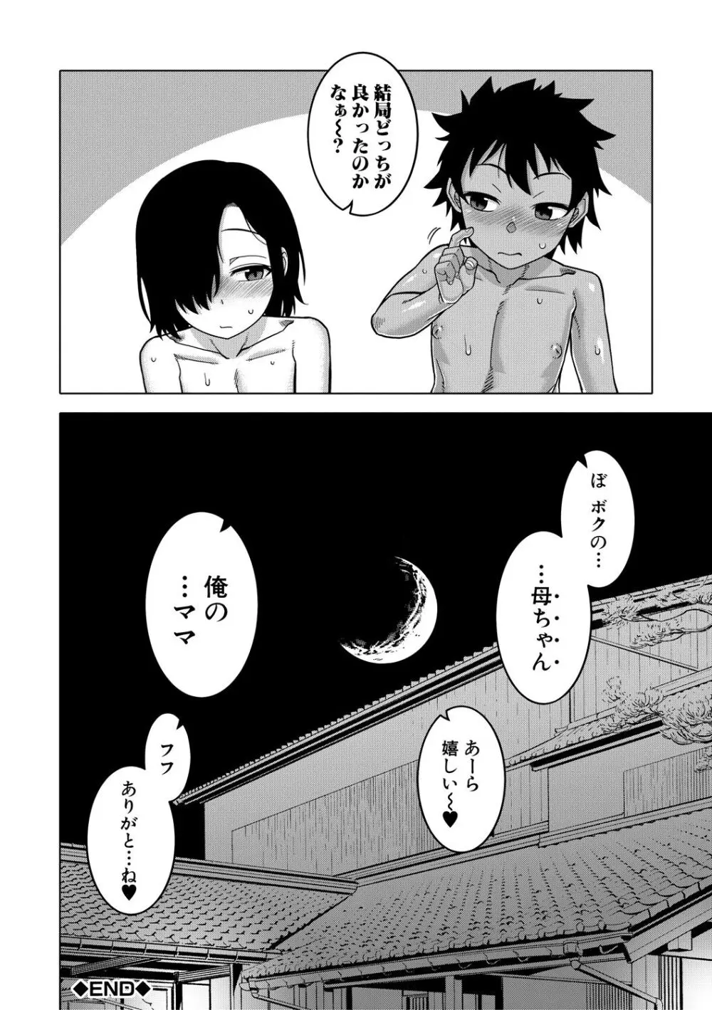 ボクの母ちゃんと俺のママ 170ページ