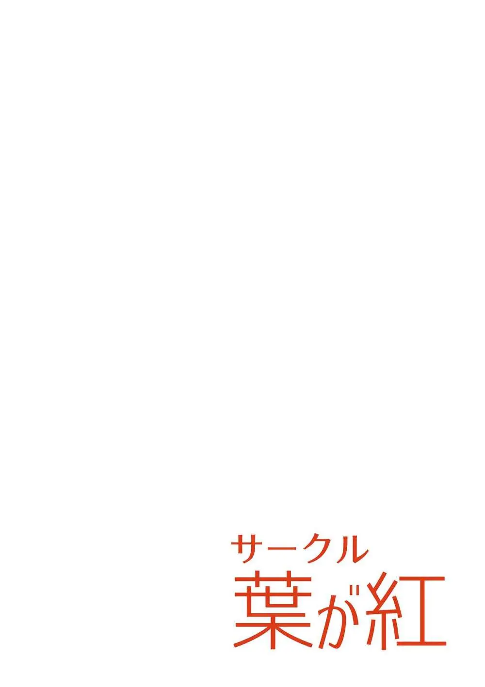 ん、私ともえっちなことをやるべき。 22ページ