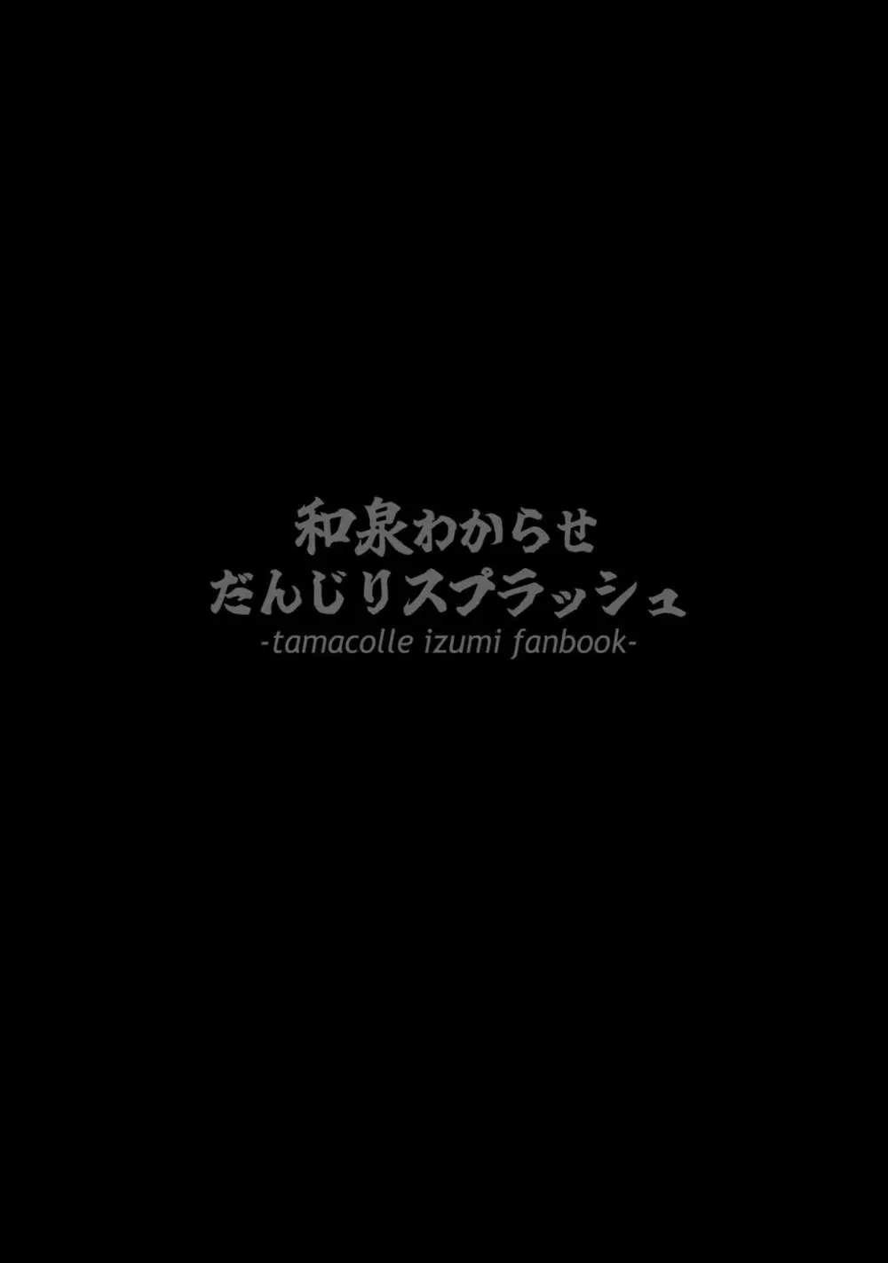 和泉わからせだんじりスプラッシュ 28ページ