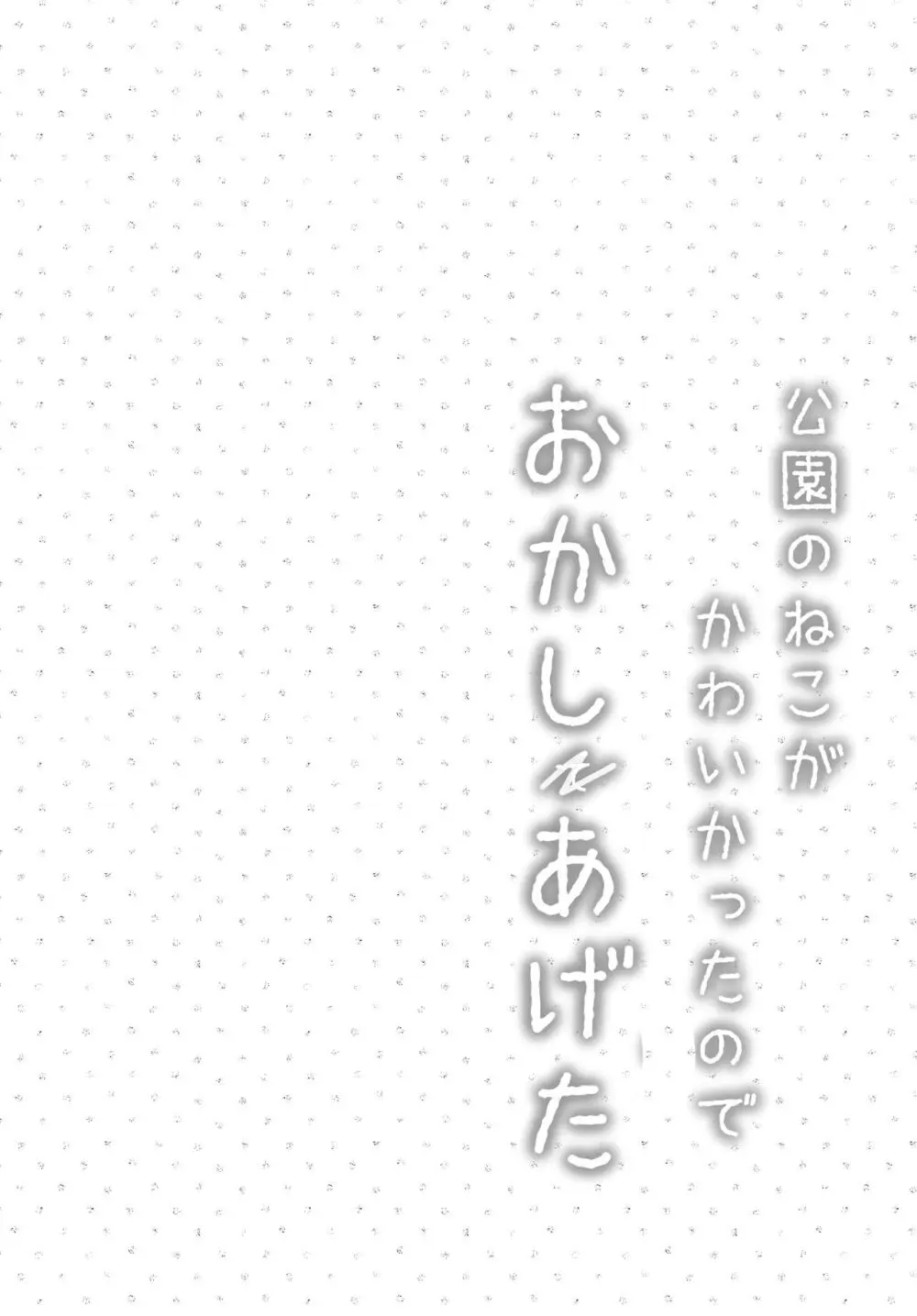 公園のねこがかわいかったのでおかしあげた 3ページ