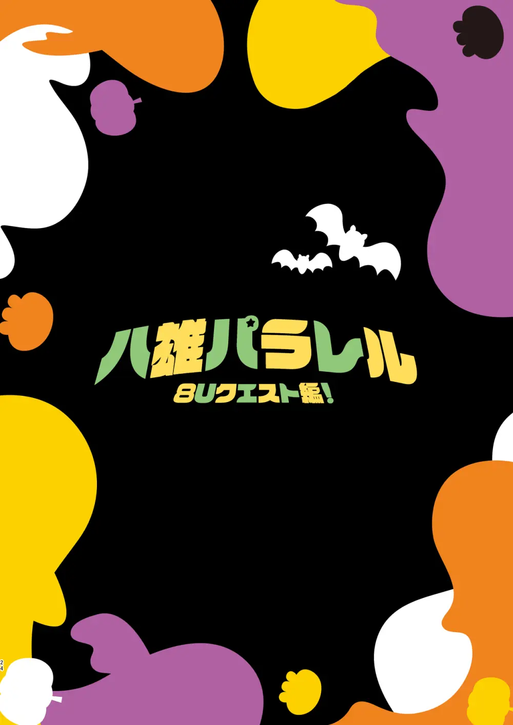 八雄パラレル 8Uクエスト編！ 22ページ