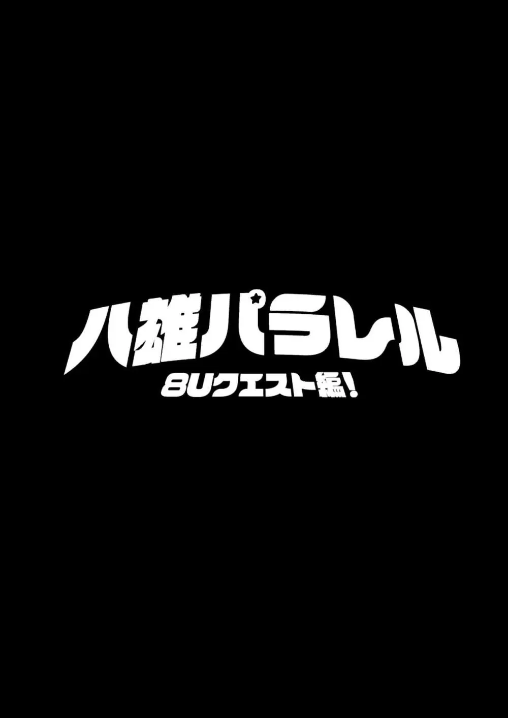 八雄パラレル 8Uクエスト編！ 3ページ