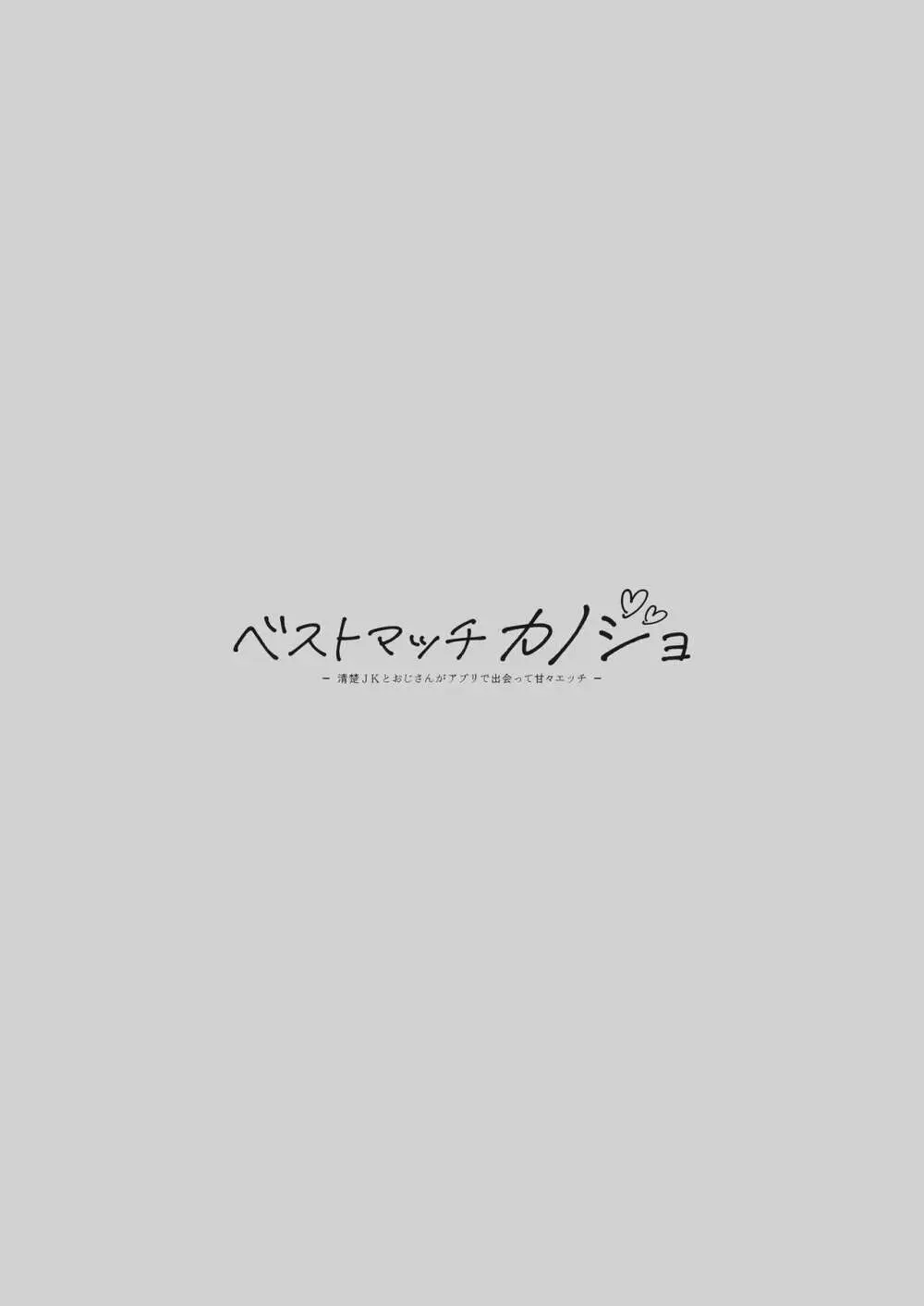 ベストマッチカノジョ -清楚JKとおじさんがアプリで出会って甘々エッチ- 4ページ