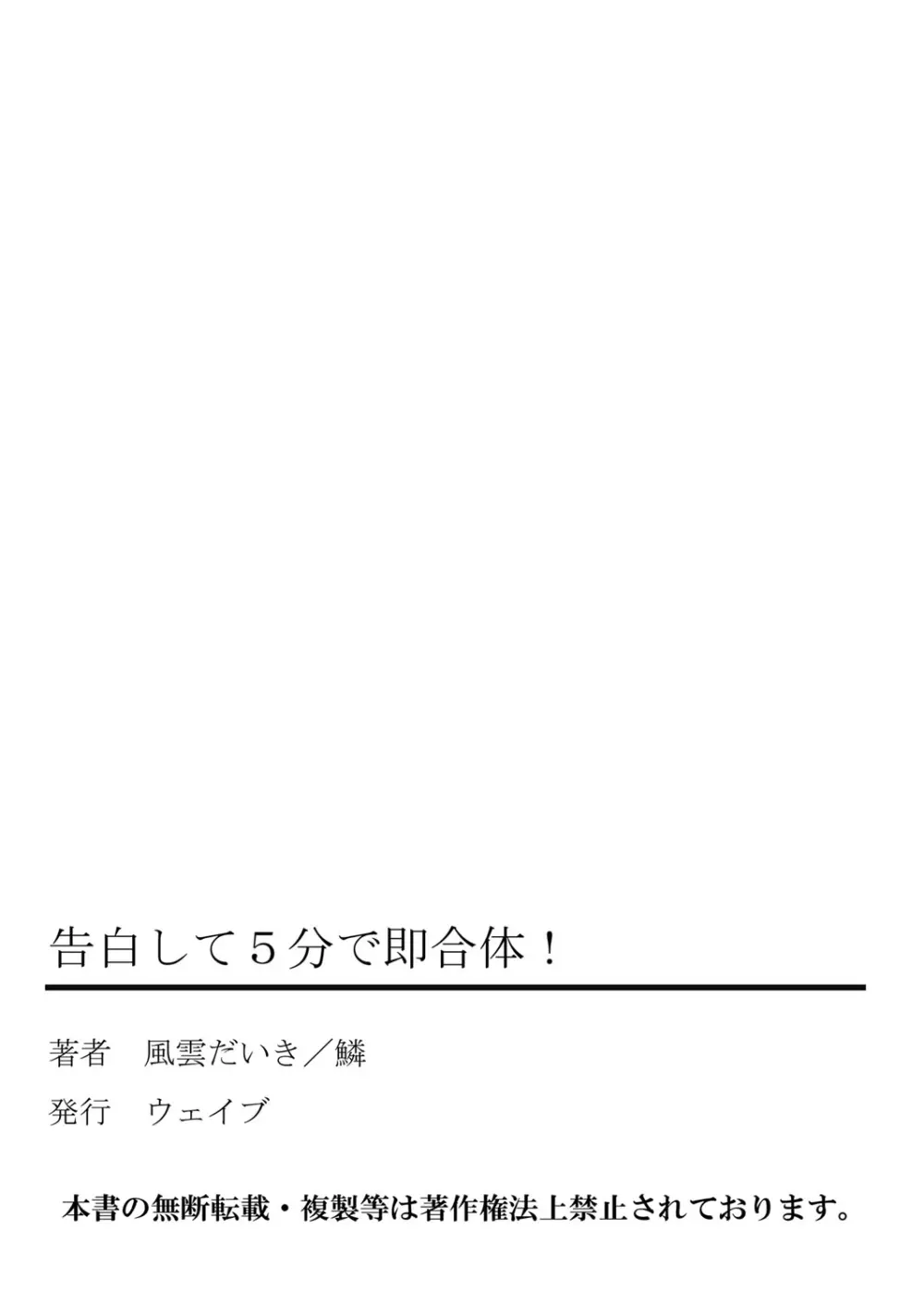 告白して5分で即合体！ 54ページ