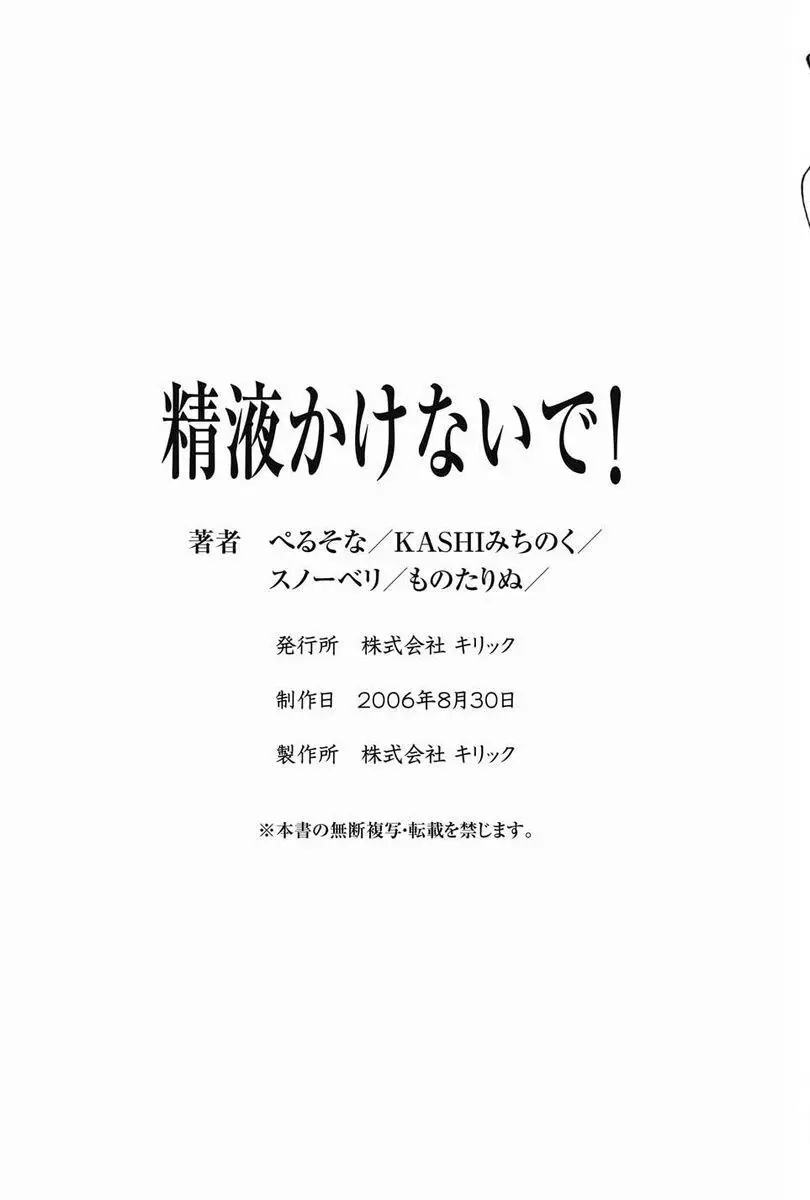 精液かけないで! 85ページ