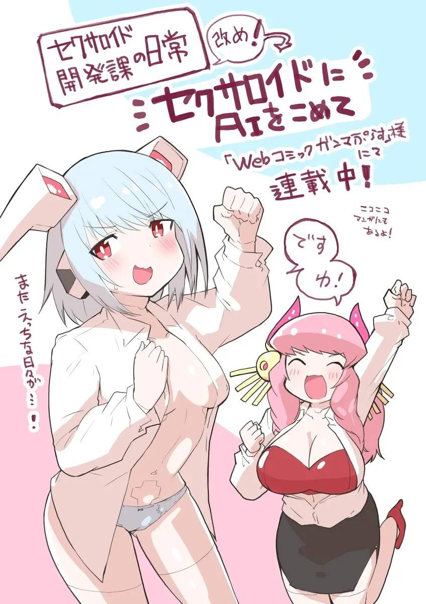 セクサロイド開発課の日常 vol.1-2 115ページ