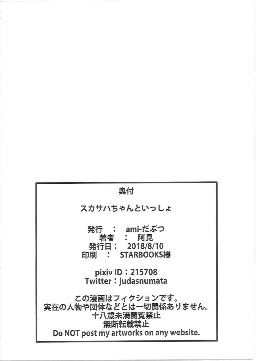 スカサハちゃんといっしょ 25ページ