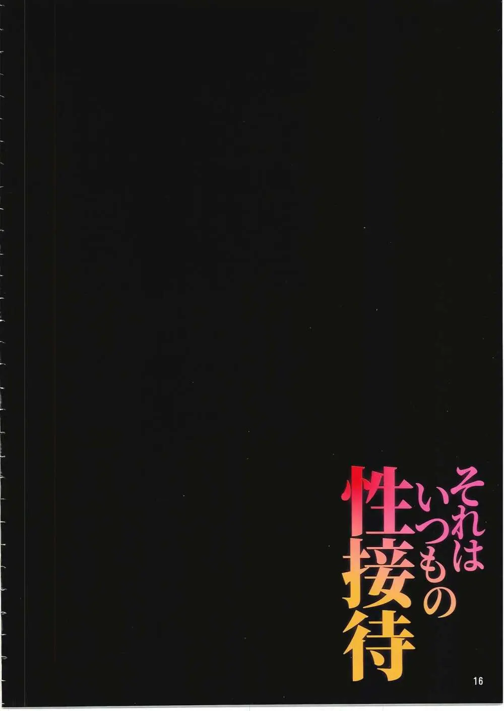 それはいつもの性接待 15ページ