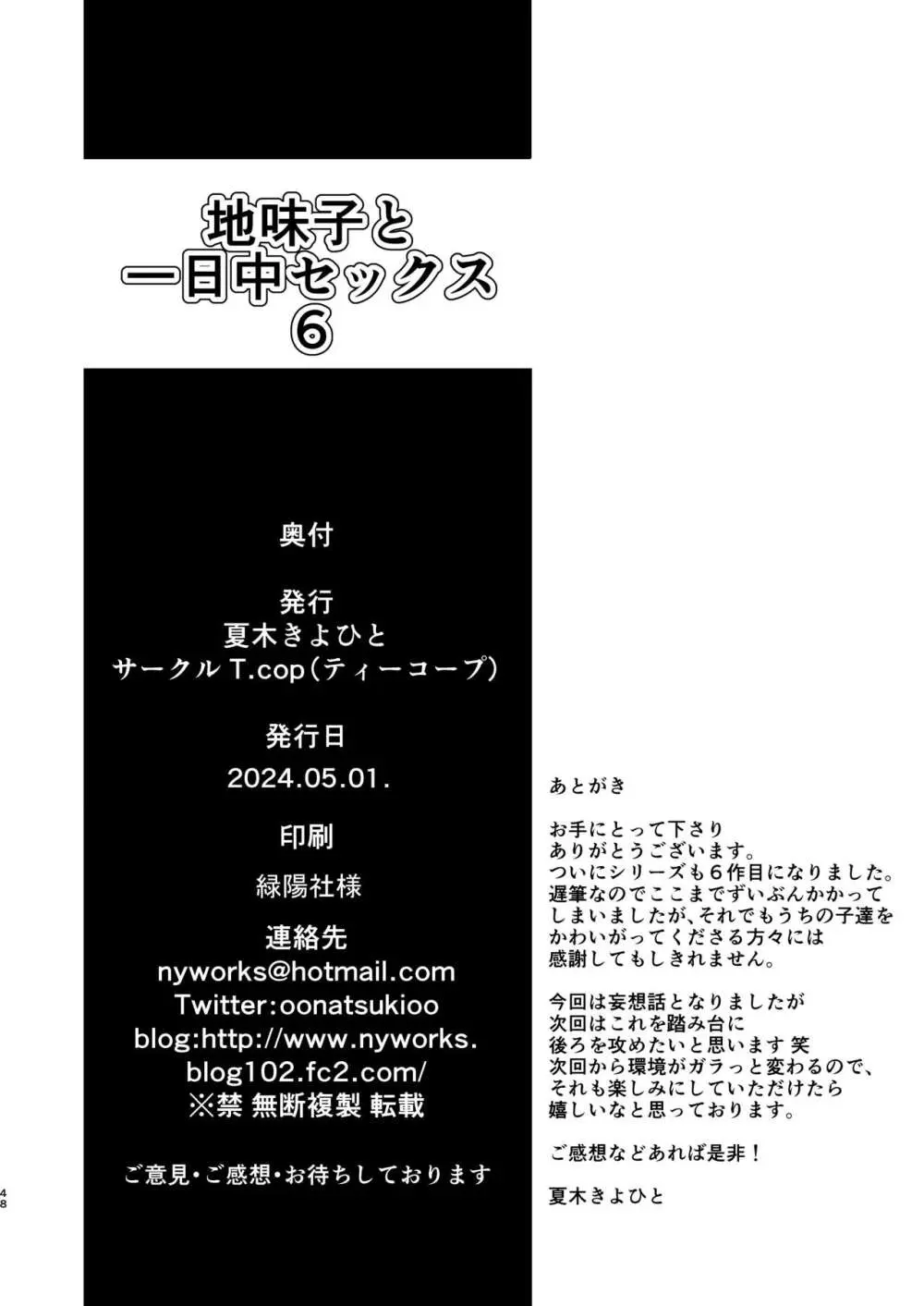 地味子と一日中セックス6 48ページ