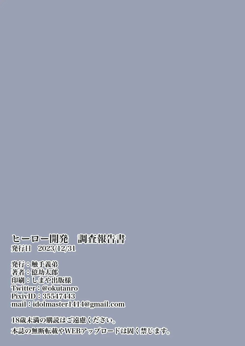 ヒーロー開発 調査報告書 26ページ