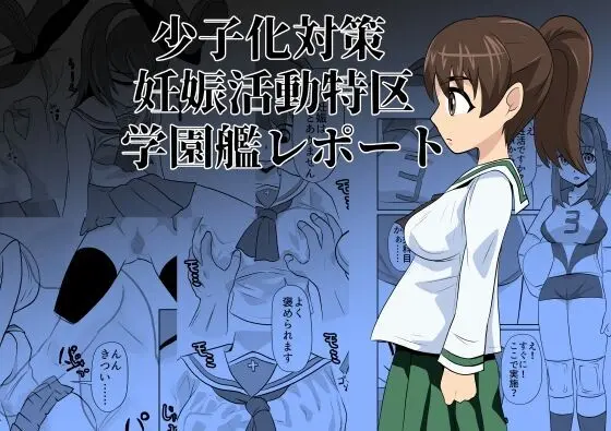 少子化対策妊娠活動特区学園艦レポート 1ページ