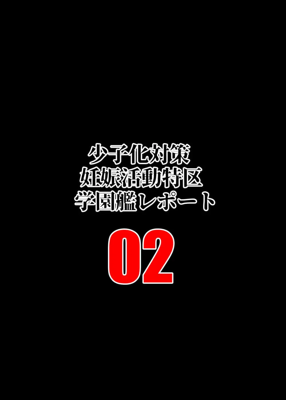 少子化対策妊娠活動特区学園艦レポート02 2ページ