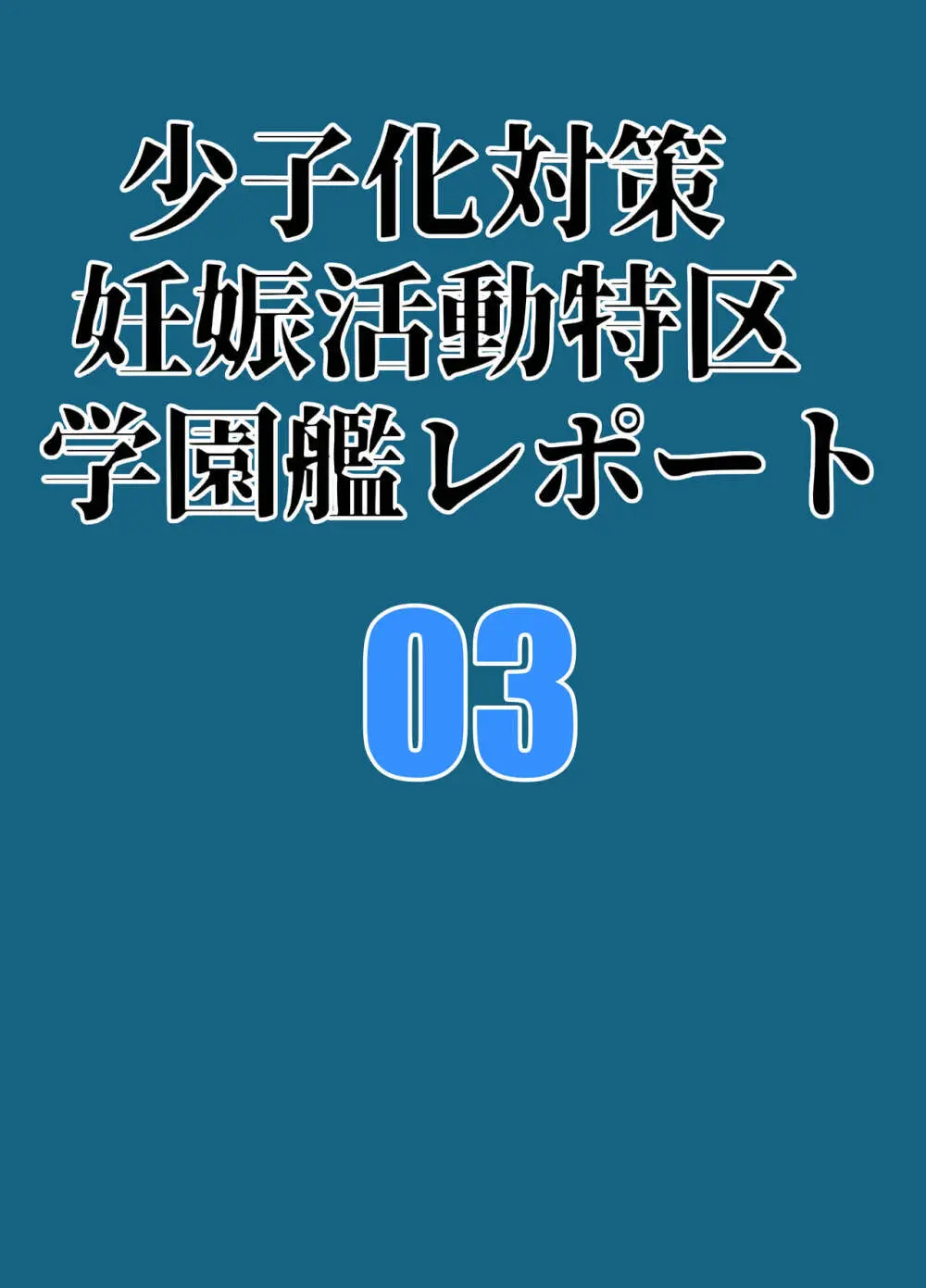 少子化対策妊娠活動特区学園艦レポート03 2ページ