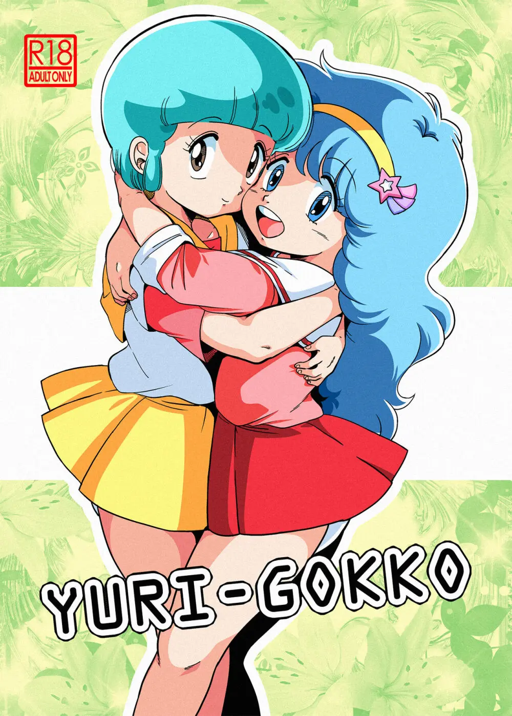 YURI-GOKKO 1ページ