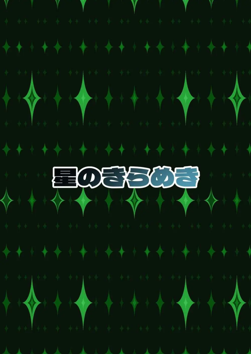 白夜極光のえっちな本 28ページ