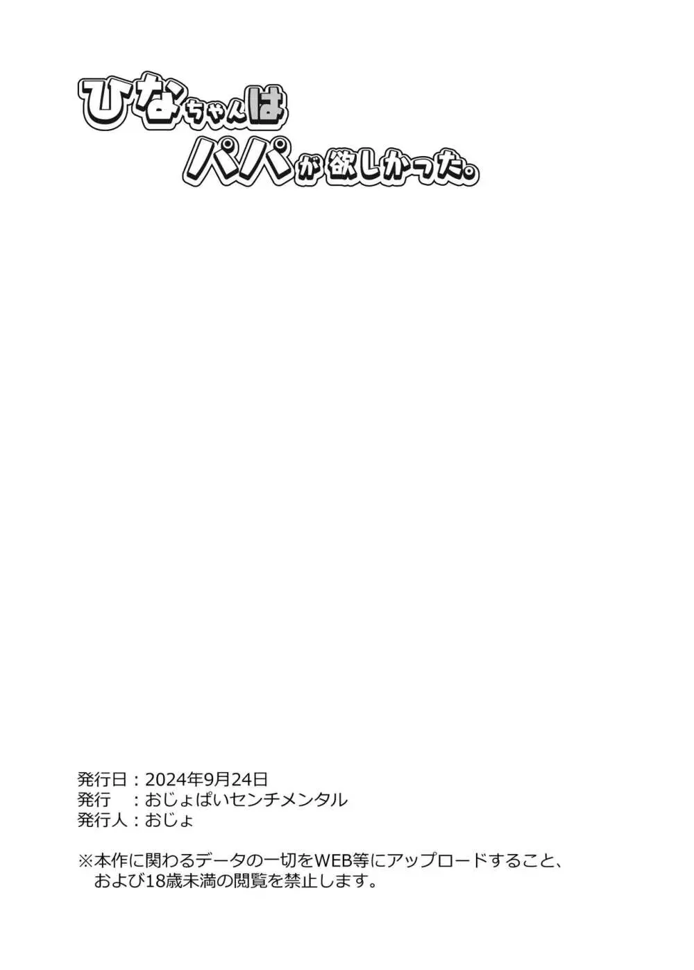 ひなちゃんはパパが欲しかった。 33ページ