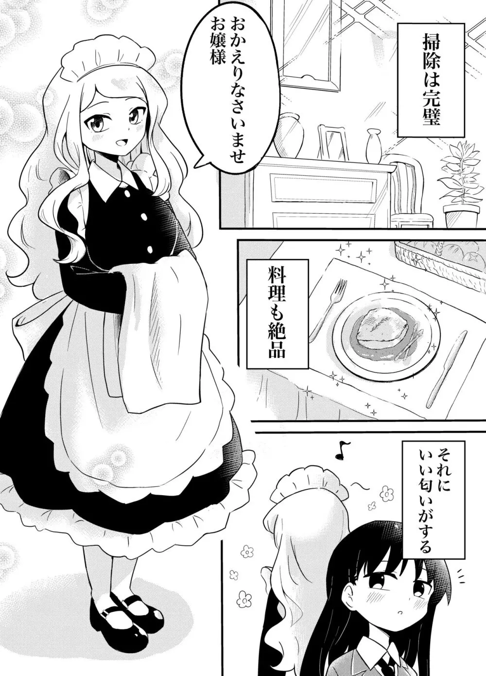 百合サキュメイドの甘々ご奉仕 2ページ